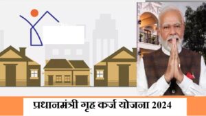 Pradhanmantri Gruh Karj Yojana 2024